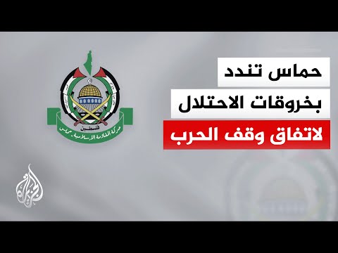 حماس: الاحتلال لا يلتزم بالاتفاق ويسعى إلى تعطيله تمهيدا لاستئناف حرب الإبادة ضد شعبنا في القطاع