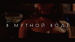 САТИСФАЕР - В мутной воде