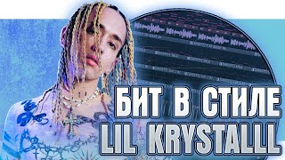 Как сделать DRILL BEAT в стиле LIL KRYSTALLL в FL Studio