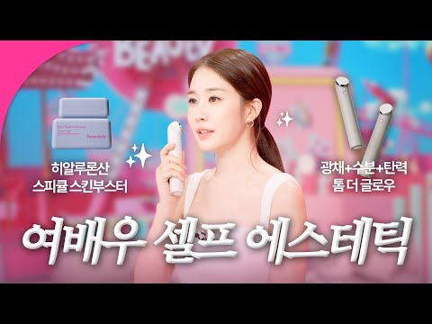 여배우도 즐겨 받는 에스테틱의 물방울 초음파를 집에서 손쉽게✨ㅣ겟잇뷰티with유인나 #유인나 #겟잇뷰티 #톰 #더글로우 #톰프로그램