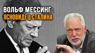 Борис Соколов. Вольф Мессинг - ясновидец Сталина.