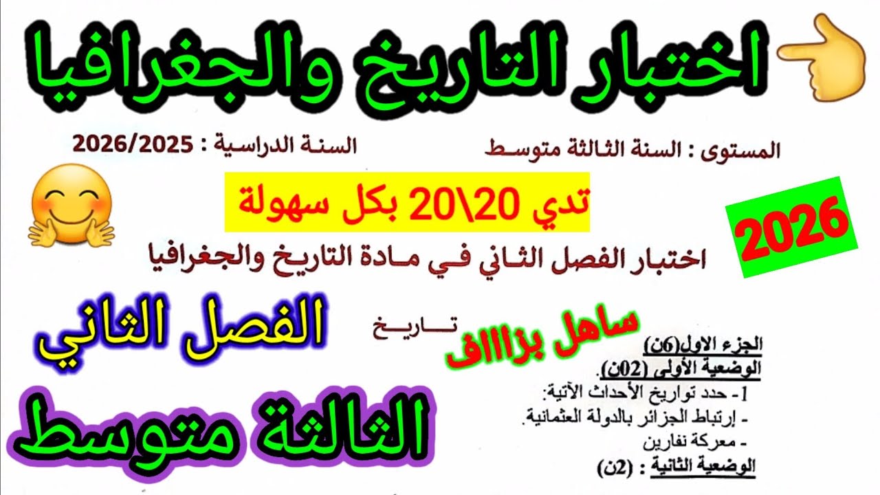 اختبار الفصل الثاني في مادة التاريخ والجغرافيا للسنة الثالثة متوسط #اختبارات #الفصل_الثاني #متوسط