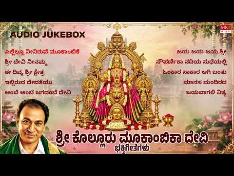 Sri Kolluru Mookambika Devi Bhaktigeethegalu | Dr. Rajkumar | Kannada Devotional Jukebox | Mrt Music
