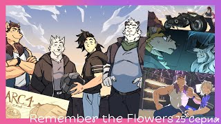 Remember the Flowers №25 Ты был серьёзен? Ты любишь меня?