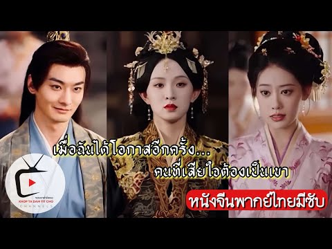 “เธอตายเพราะเลือกผิด...แต่ครั้งนี้กลับมาเลือกใหม่อีกครั้ง!”| หนังจีนพากย์ไทย