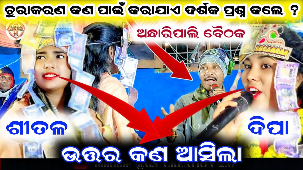 shital dip vs deepa nag/deepa nag Kirtan/shital dip kirtan/bauthuki kirtan at andharipali 