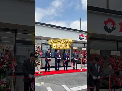 【カープレミア西東京店】グランドオープン！ #カープレミア #バイク王 #福生市 #クルマのことならカープレミア