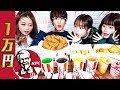 【大食い】ケンタッキー1万円分食べ切れるまで帰れません！！なえなの/８４６７/黒田昊夢/山本優菜【超十代】