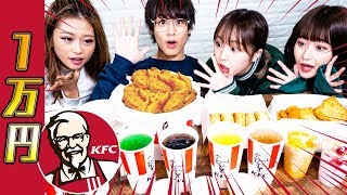 【大食い】ケンタッキー1万円分食べ切れるまで帰れません！！なえなの/８４６７/黒田昊夢/山本優菜【超十代】