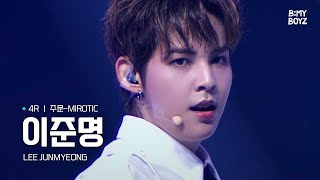 [B:MY BOYZ] [4K] #이준명 #LEEJUNMYEONG | ♫ 주문-MIROTIC - 동방신기(TVXQ!) | 4R | Rehearsal Cam