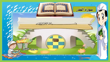 #سوره#القدر#مكرر#للاطفال#