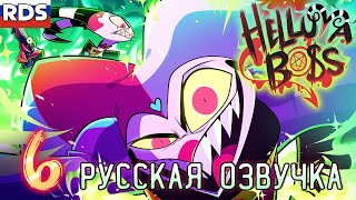 АДСКИЙ БОСС - Упсс // 2 СЕЗОН 6 СЕРИЯ | HELLUVA BOSS - OOPS // S2: Episode 6 (РУССКАЯ ОЗВУЧКА)