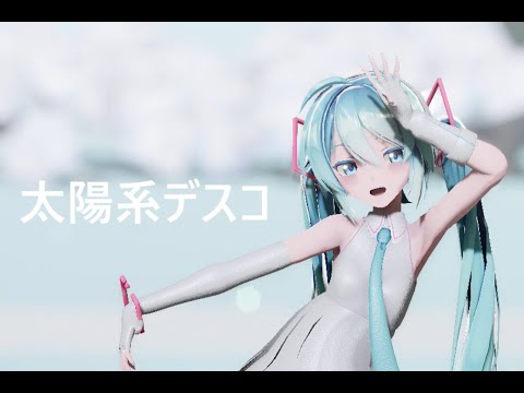 【MMD】太陽系デスコ　sour式初音ミク
