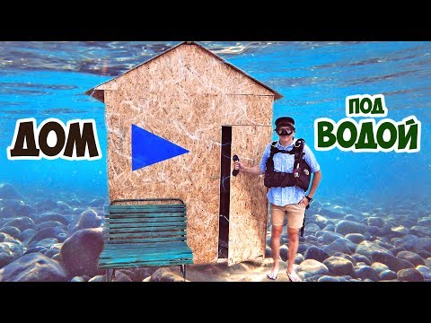 ДОМ ПОД ВОДОЙ - DIY