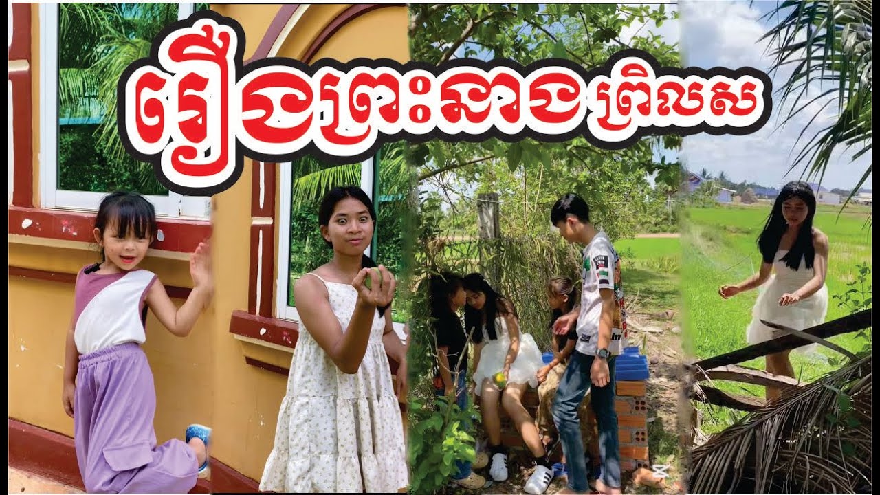 រឿង ព្រះនាងព្រិលស