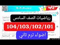 تحديد الجزء والكل والنسبه المنويه رياضيات الصف السادس الترم الثاني اضواء صفحه 101 الى104 تحديد الجزء والكل والنسبه المنويه رياضيات الصف السادس الترم الثاني اضواء صفحه 101 الى104