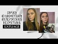 САМАЯ БЮДЖЕТНАЯ БЕЛОРУССКАЯ КОСМЕТИКА | ПОЛНЫЙ ОБЗОР БРЕНДА L’ATUAGE |МАКИЯЖ БЕЛОРУССКОЙ КОСМЕТИКОЙ