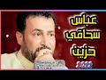 عباس سحاقي حزين اويلي