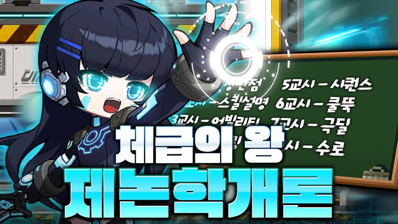 메이플스토리 제논학개론 2026