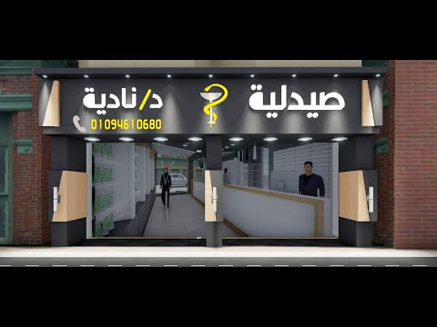 تجهيز صيدليات صيدلية د نادية العاشر من رمضان