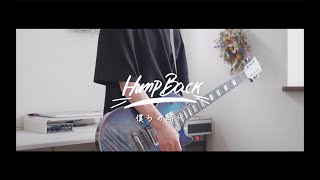 Hump Back - 僕らの時代【弾いてみた】