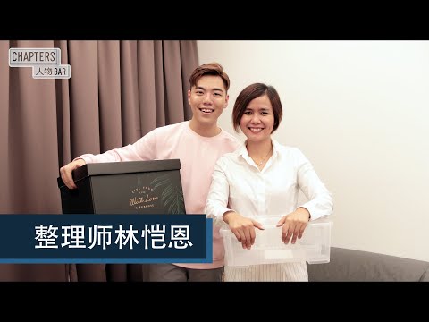 【 人物BAR｜整理师 】整理空间 · 整理人生