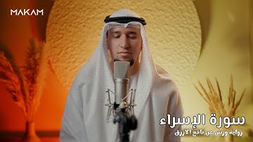 تلاوة فائقة الخشوع والسّكينة 💛|| آيات بيّنات من سورة الإسراء برواية ورش