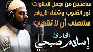 ساعتين من أجمل التلاوات🎧نور القلوب وشفاء الأرواح💙ستتمنى أن لاتنتهي😴صوت يأخذك لعالم آخر❤️اسلام صبحي❤️