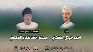 دبرارت | كلمات والحان الشاعر مسلم احمد طعام المعشني | اداء احمد جيلال المعشني 