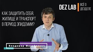 Как защитить себя, жилище и транспорт в период эпидемии?