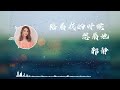 陪着我的时候想着她 郭静 歌词 Lyrics 你陪着我的时候想着她 你听不见我的心在喧譁 明明我知道 却装作没想法 是善体人意还是傻瓜 Music Songs 回忆 情歌精選 好歌 陪着我的时候想着她 郭静 歌词 Lyrics 你陪着我的时候想着她 你听不见我的心在喧譁 明明我知道 却装作没想法 是善体人意还是傻瓜 Music Songs 回忆 情歌精選 好歌