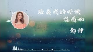 陪着我的时候想着她_郭静 #歌词 #lyrics (你陪着我的时候想着她 你听不见我的心在喧譁 明明我知道 却装作没想法 是善体人意还是傻瓜) #music #songs #回忆 #情歌精選 #好歌