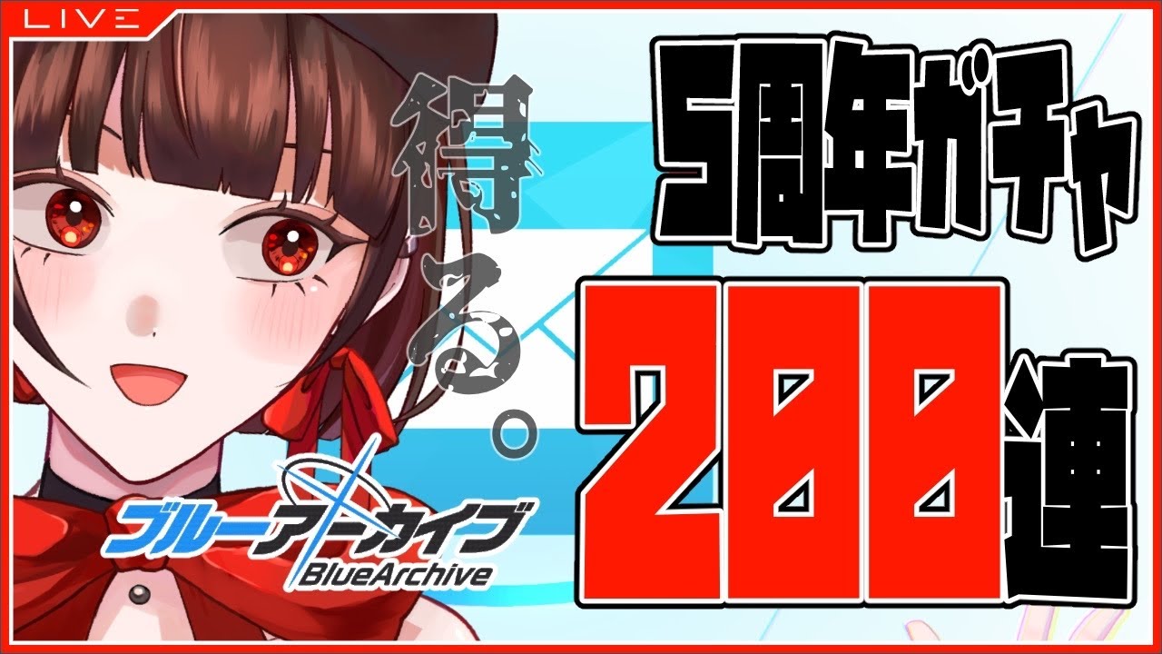 【 #ブルアカ 】決意の周年ガチャ。【 #新人vtuber 】