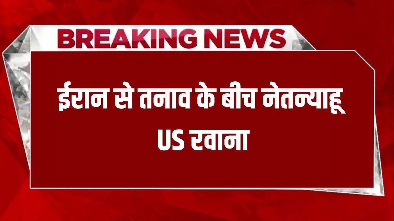 ईरान से तनाव के बीच नेतन्याहू US रवाना: ANB NEWS