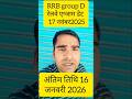 रेलवे ग्रुप डी एग्जाम डेट 17 नवंबर 2025 अंतिम तिथि 16 जनवरी 2026 🚉🚉🚉🚃🚃🚃🚝🚝🚝🚝