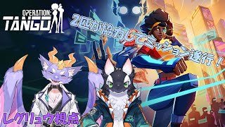 【Operation: Tango/コラボ】2匹が協力してスパイミッションを遂行！