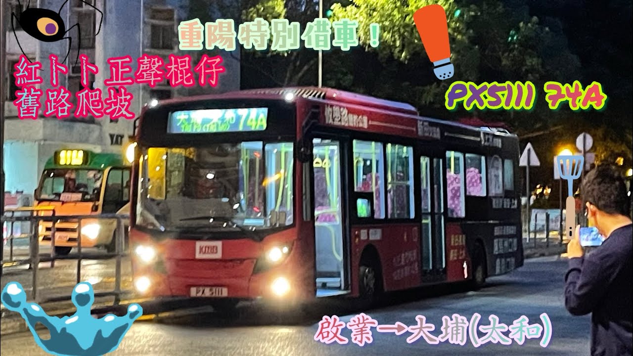 【重陽特別借車🤏🏻紅卜卜🔴正聲棍仔🪈舊路爬坡】 PX5111 74A 啟業→大埔(太和) [ISBe6/Voith] （前面展望）