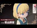 『手札が多めのビクトリア』キャストが選ぶベストシーン 〈ノンナ役：若山詩音〉｜新作スペシャルエピソード＆第2期制作決定⟡.·