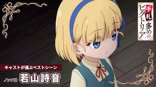 『手札が多めのビクトリア』キャストが選ぶベストシーン 〈ノンナ役:若山詩音〉|新作スペシャルエピソード&第2期制作決定⟡.·