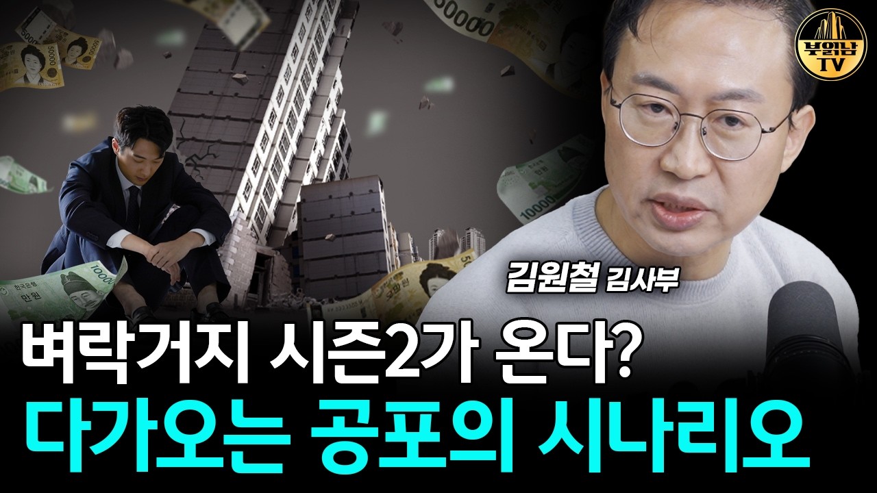 벼락거지 시즌2가 온다? 다가오는 공포의 시나리오 [김사부 4부]