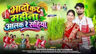 Bhado Kar Mahina Aalakh Re Saiya New Nagpuri Karma song 2026 भादो कर महीना आलक रे सहिया