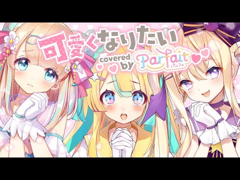 【歌ってみた】可愛くなりたい/Parfait【Re:AcT/VTuber】