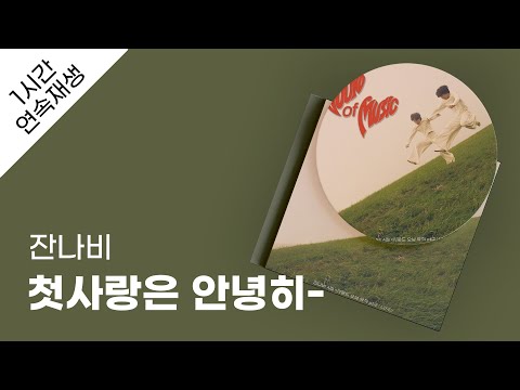 잔나비 첫사랑은 안녕히 1시간 연속 재생 가사 Lyrics