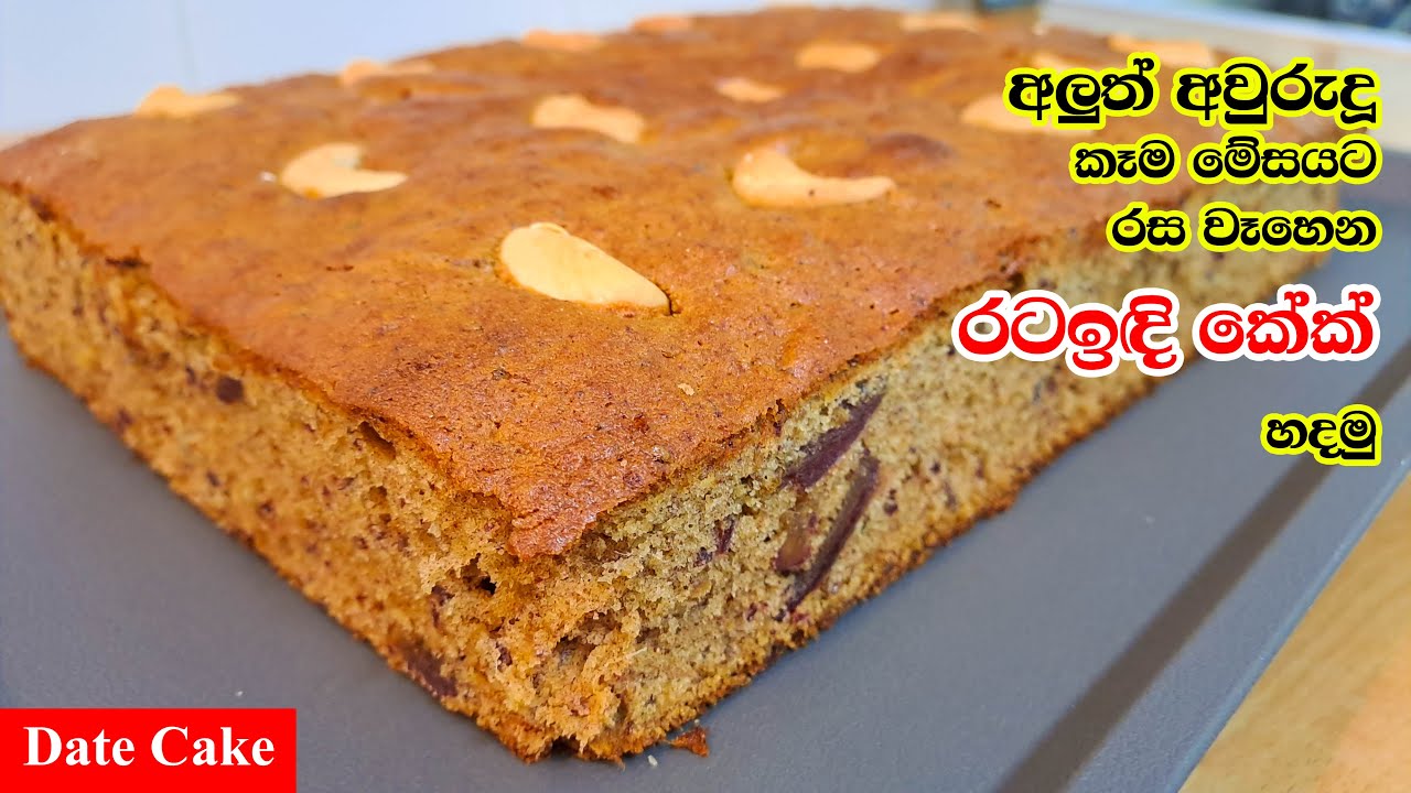 රට ඉඳි කේක් වරදින්නේ නැතුව හරියට හදමු | Date Cake | Rata Idi Cake - YouTube