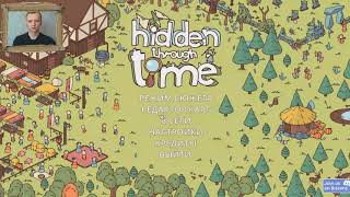 Ломаем глаза / Hidden Through Time / 1 серия. Каменный век.