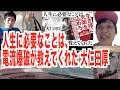 【人生に必要なことは、電流爆破が教えてくれた 大仁田厚】#780 エル・カブキの今日の10分おろし 2020/4/12