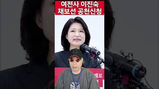 여전사 이진숙 대구 재보선 공천신청...