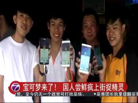 宝可梦来了！ 国人尝鲜疯上街捉精灵 [20160806]