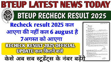 BTEUP recheck result 2025  कल आएगा की नहीं BTEUP latest news today l BTEUP latest updates