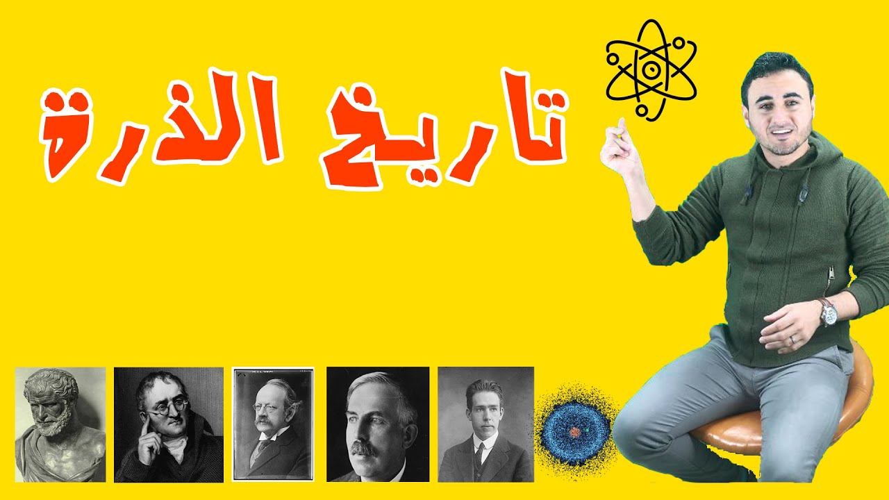 تاريخ اكتشاف الذرة